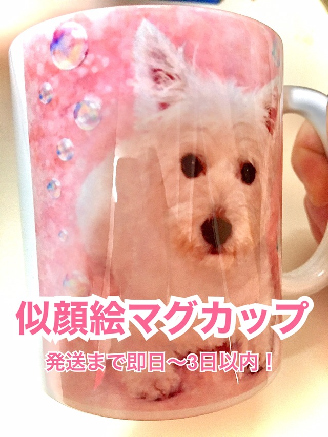 うちの子マグカップ　似顔絵マグカップ　330ml 　1匹　水彩画タッチ