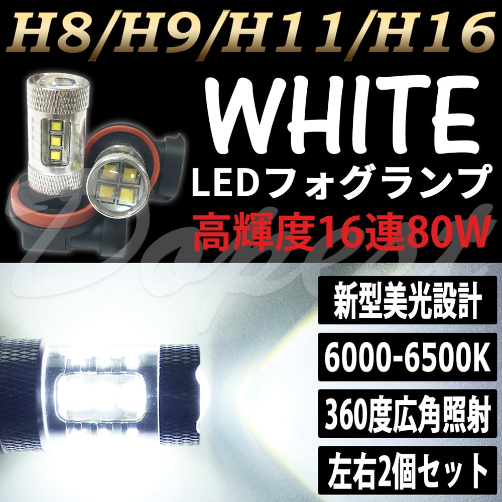 LED フォグランプ H8 H9 H11 H16 LEDバルブ 汎用 白