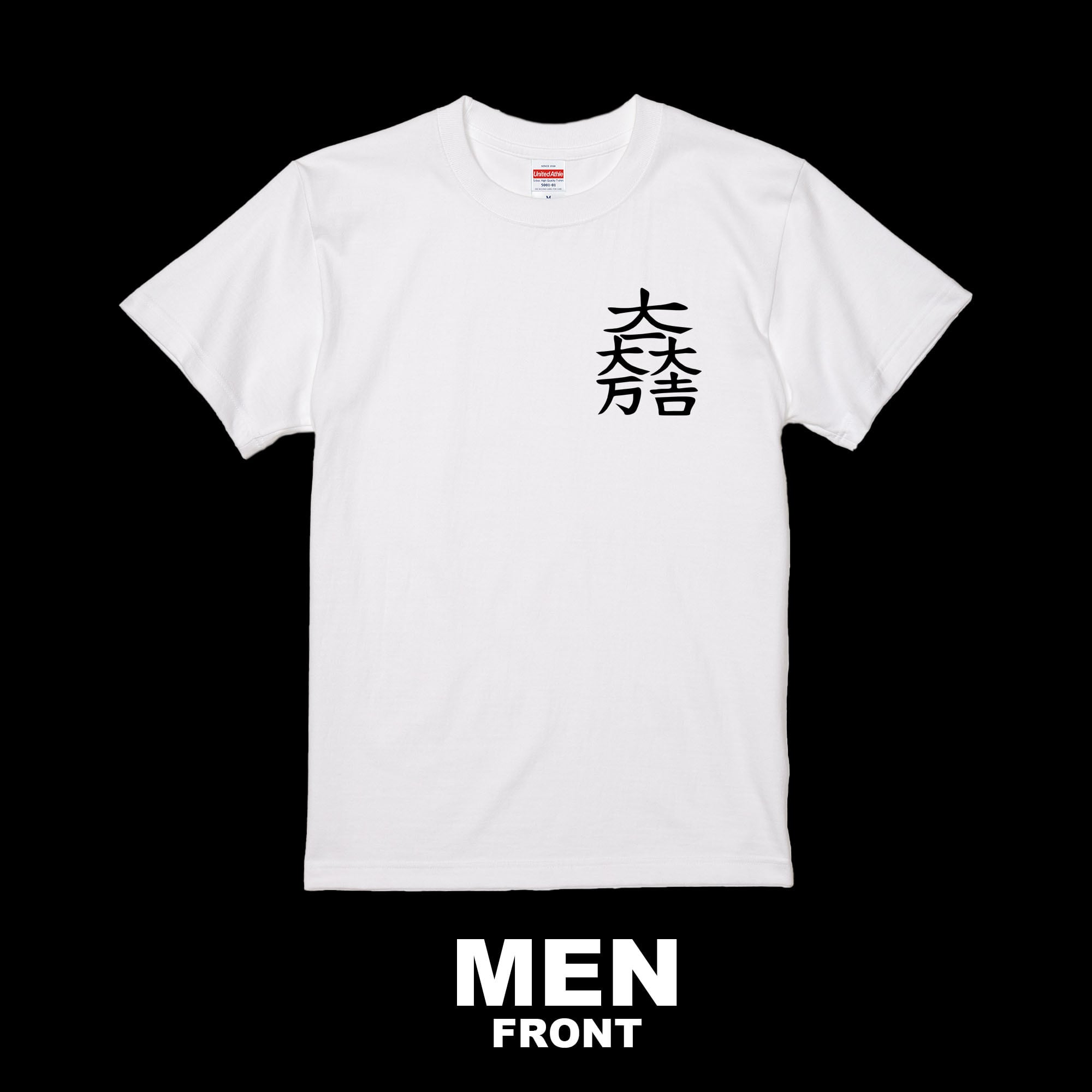 石田三成：大一大万大吉 Tシャツ（メンズ） ホワイト・ブラック