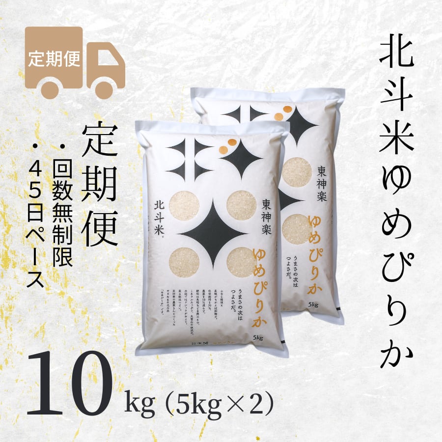 【定期便】北斗米ゆめぴりか 5kg×2(回数無制限×45日ペース)