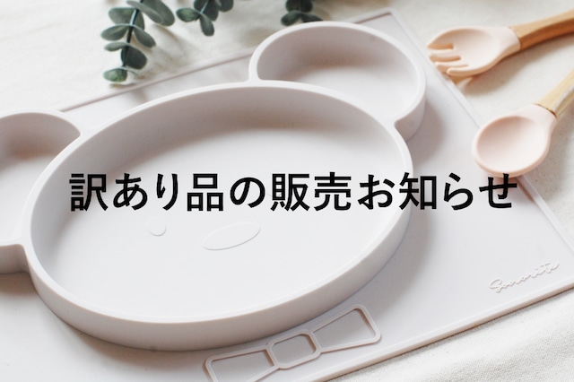 訳あり数量限定セール！30％OFF　くまさん型プレートマット　ベビー食器　送料込み