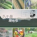 【八ヶ岳 頒布会】ハマラノーエン×種to菜園
