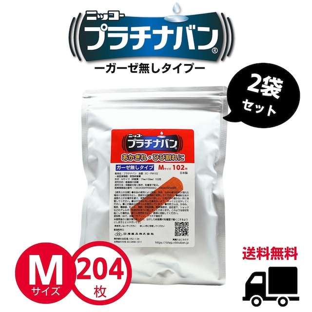 【送料無料】プラチナバン【Mサイズ】２袋（１袋１０２枚×２袋＝２０４枚）