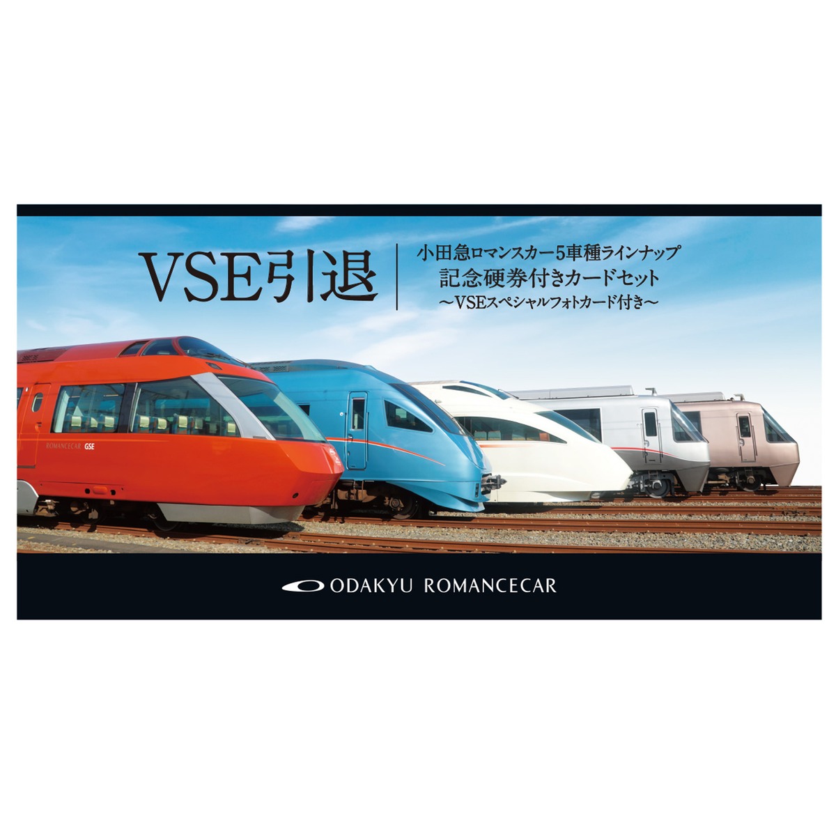日本郵便 付し 小田急 ロマンスカー VSE 引退記念 フレーム切手