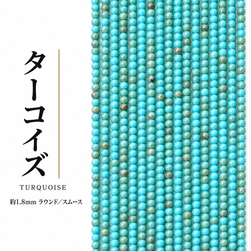ターコイズ ラウンド/スムース 青 1.8㎜ | K0039