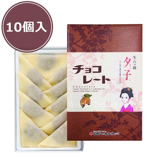 【送料無料】夕子 チョコレート　10個 井筒八ッ橋本舗　お菓子　有名　人気　菓子 ギフト おしゃれ　洋菓子 大阪土産　八ッ橋大集合