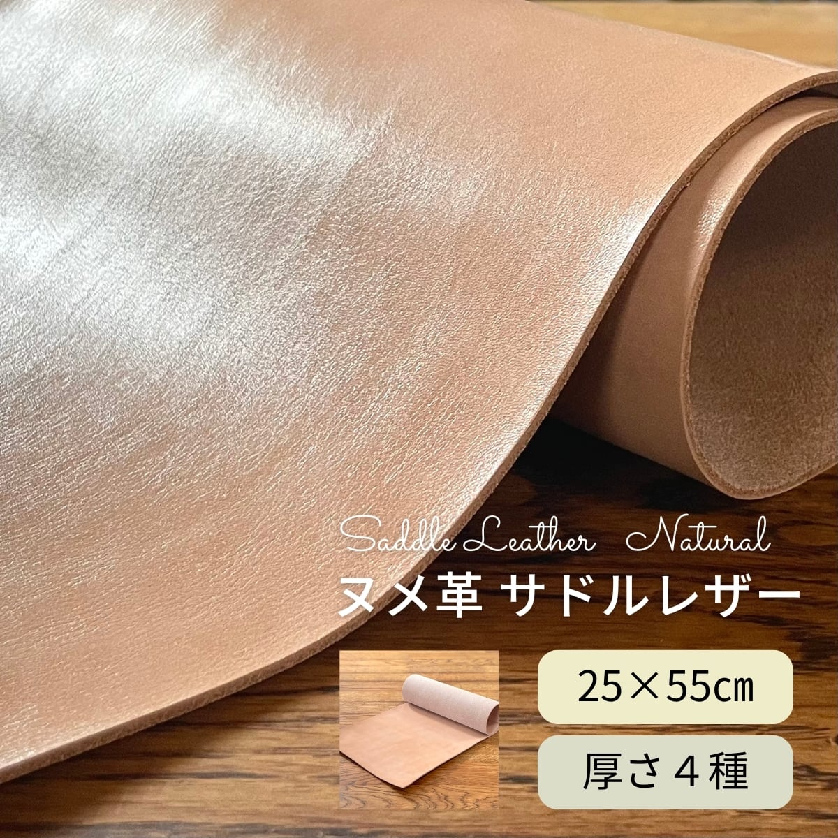 ヌメ革 サドルレザー ナチュラル / 25×55cm / 厚さ1.2・1.5・2.0・2.5
