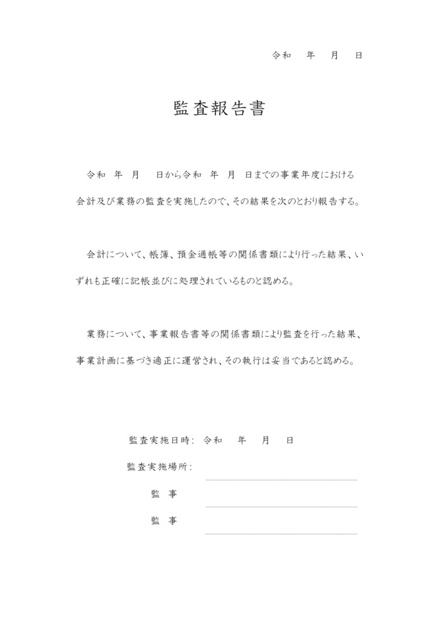 監査報告書テンプレートで必要文書が簡単に作れる：ビジネス・シンプル