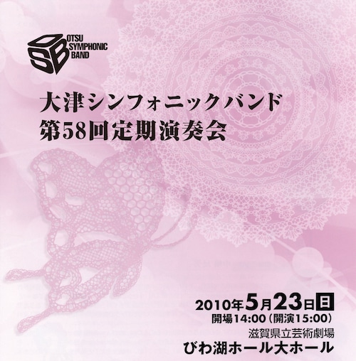 大津シンフォニックバンド 第58回定期演奏会［2010年5月23日］