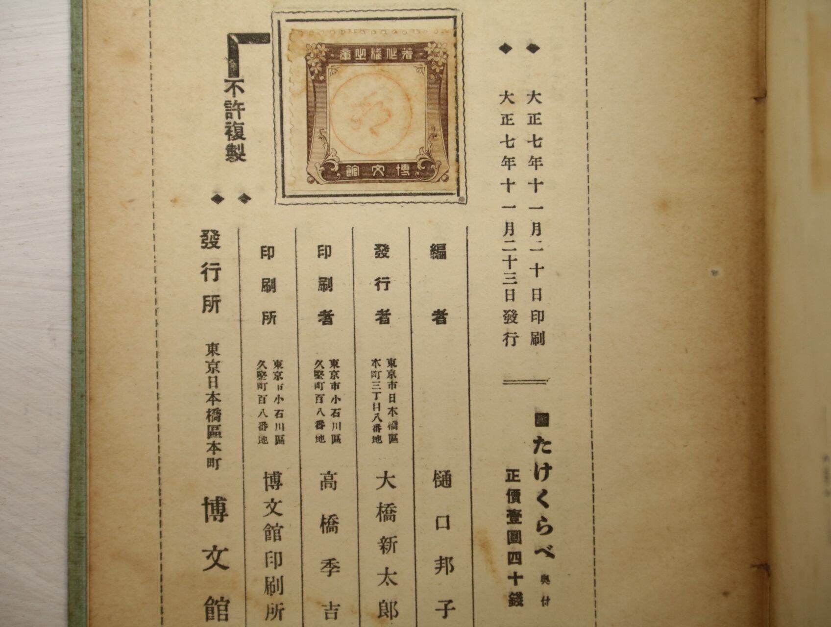 たけくらべ 初版 / 樋口一葉 [33039] | 書肆田高