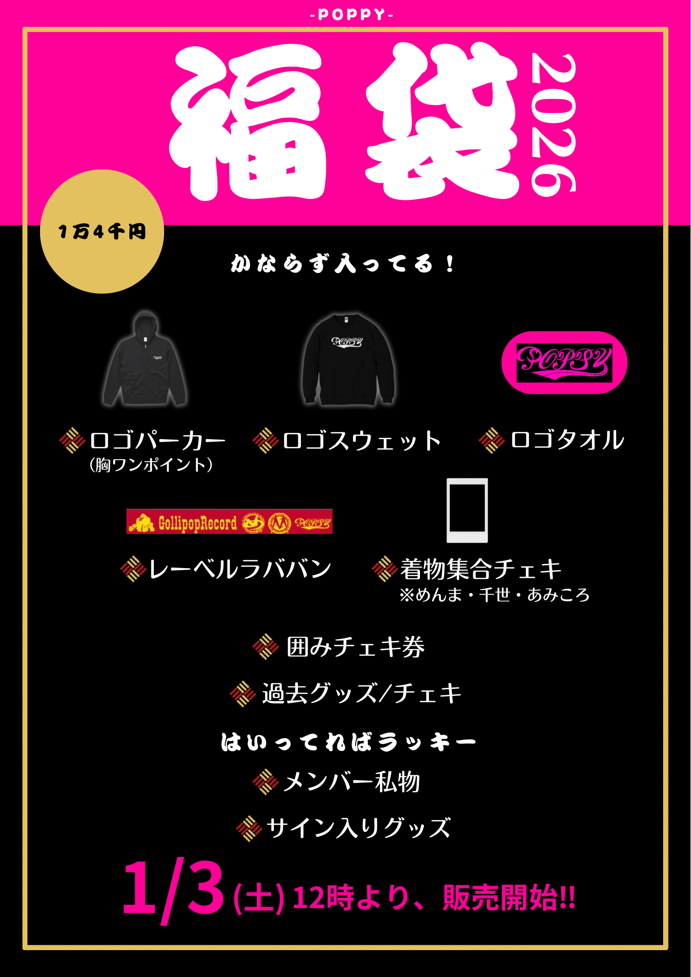 POPPY】お正月福袋2026 | GOLLIPOP RECORD OFFICIAL GOODIES SHOP