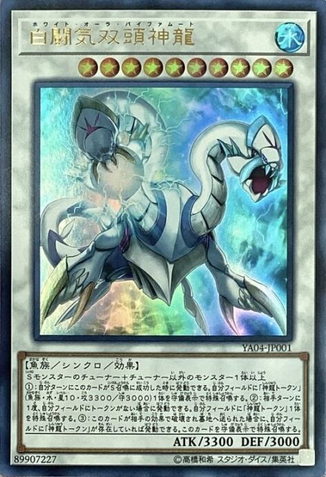 【Bランク】白闘気双頭神龍(ウルトラ)