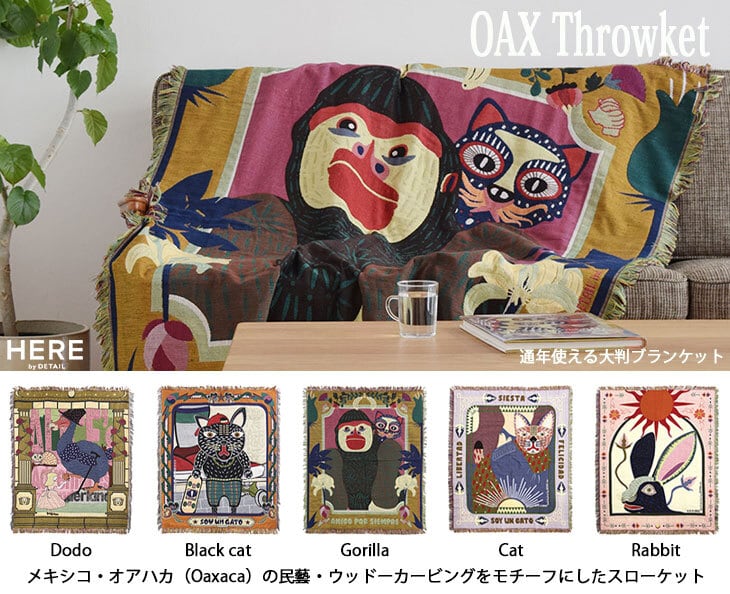 OAX Throwket オアハカ スローケット 全5種類 大判ブランケット