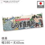 【受注生産】横幕 しらす直売所 Yakusha-e Style 180×60cm 45536