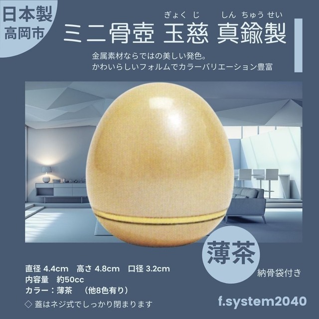 ミニ骨壺 玉慈(ぎょくじ) 薄茶 たまご型 骨壺ミニ ミニ骨壷  ペット骨壷 手元供養 モダン 仏壇 仏具  小さな骨壷 ペット供養 分骨