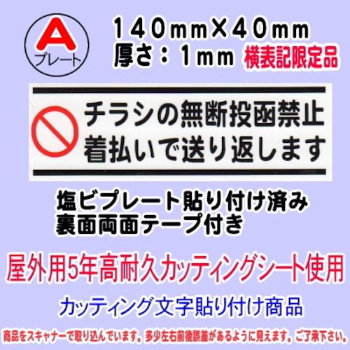 迷惑チラシ撃退プレート　不動産のチラシ投函禁止・着払い