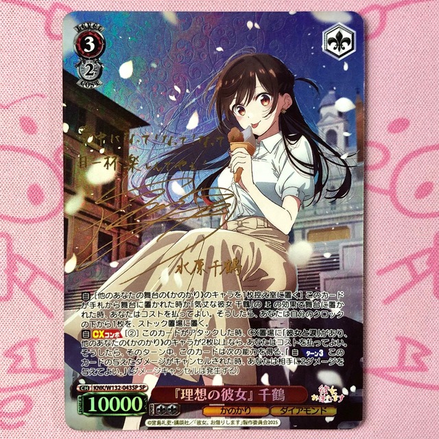【美品】『理想の彼女』千鶴 SPサイン
