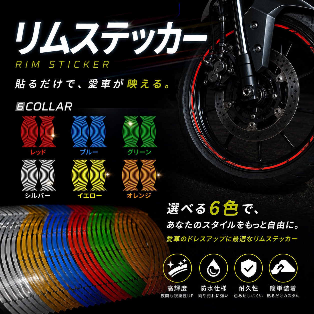 リムステッカー 反射 17 18 インチ 幅8mm バイク 2台分 4車輪分 全6色