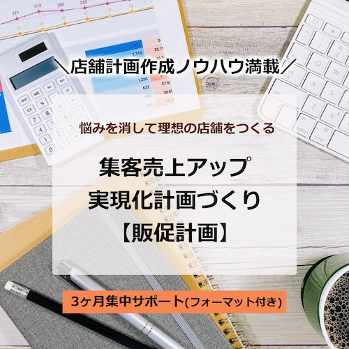 集客売上アップ実現化計画づくり