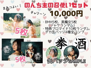 【限定】召使いセット「Believe my heart」｢美魔女戦士｣計10枚＋デカ缶バッジ4個+ブロマイド10枚