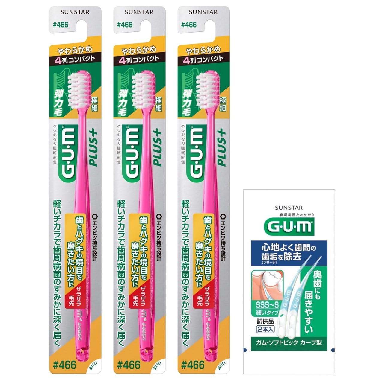 【数量限り】GUM(ガム) プラス 歯ブラシ#466 3本パック+おまけ付き まとめ買い ※色は選べません