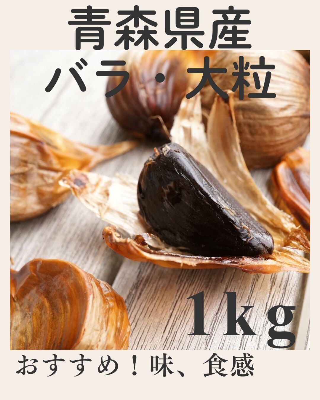大粒 1kg バラ 青森県産 熟成黒にんにく 食べやすく食感もOK | 浅草農園