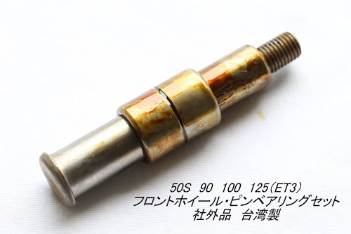 「50s 90 100 ET3　フロントフォーク・ピンベアリングセット　社外品（台湾製）」