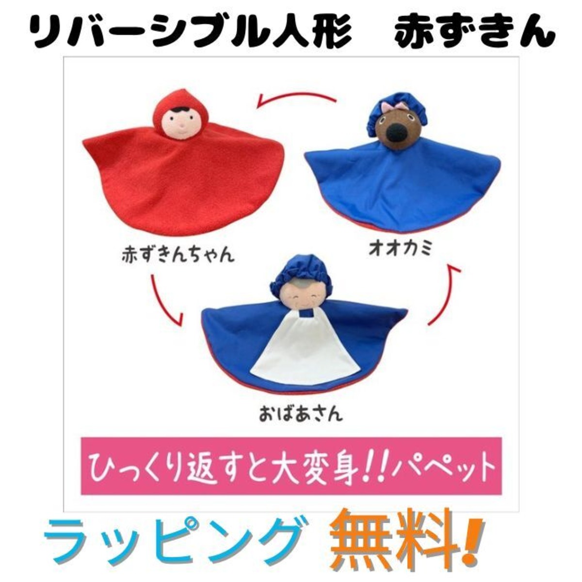 スマイルキッズ リバーシブル人形 赤ずきん UKK 布のおもちゃ 知育玩具 