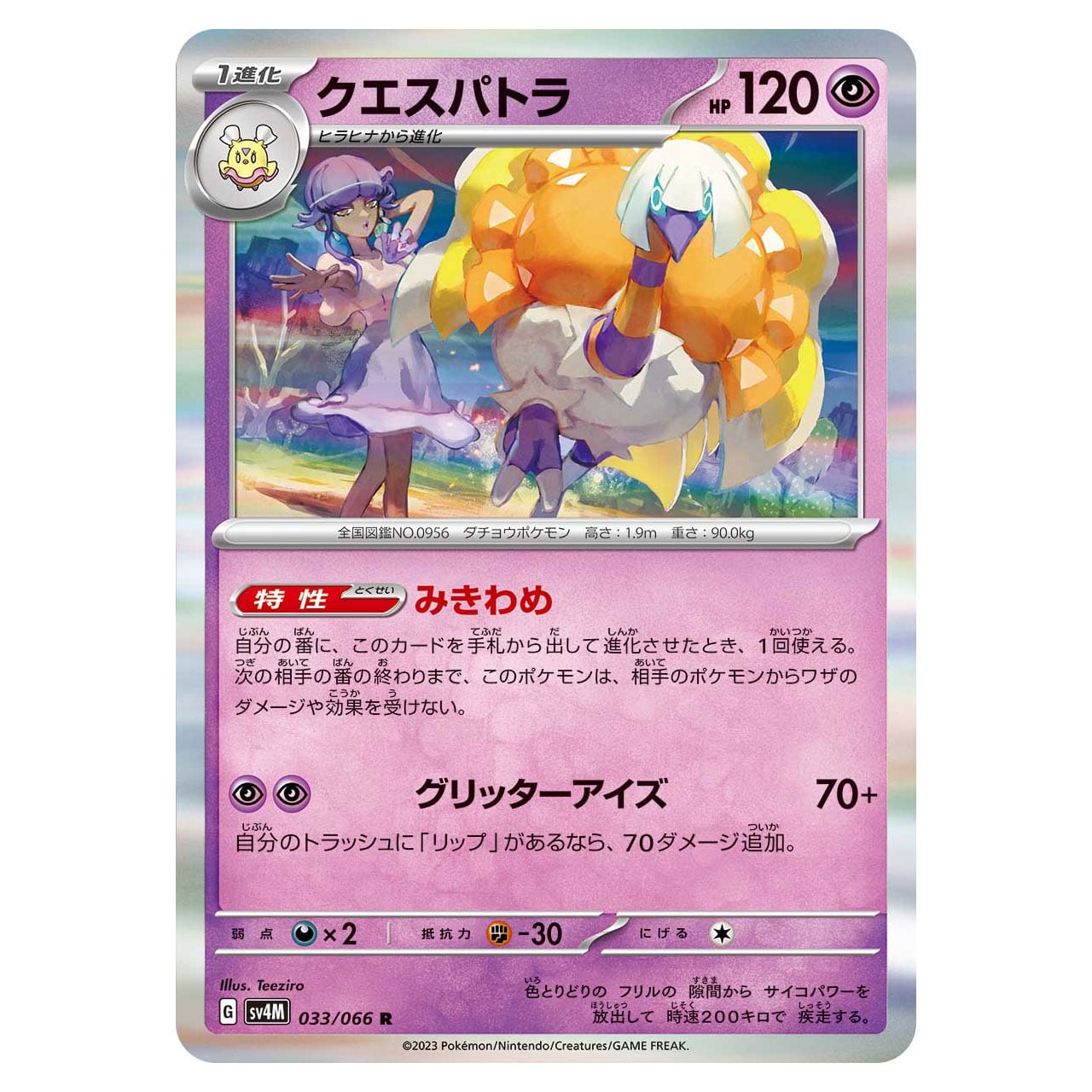 イッカネズミex SR SV4M 084/066 - | ポケモンカード専門店 Cobalt Cave