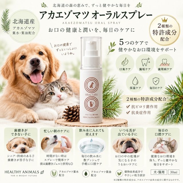 【犬・猫用】アカエゾマツ　オーラルスプレー｜大学共同研究開発・特許取得成分配合・口臭ケア・デンタルケア・保湿ケア・歯周病