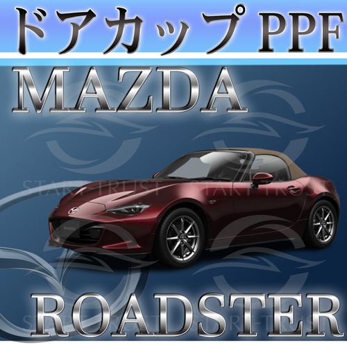 マツダロードスター ND系(2018年07月~) | ドアカップ用XPEL PPF マット（半透明ツヤ消し）