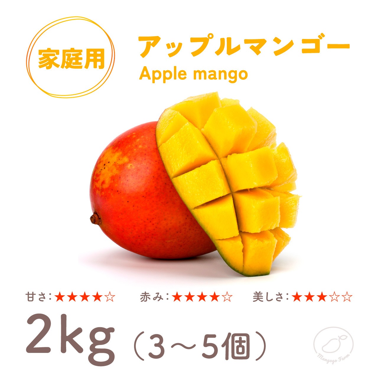 【家庭用】 アップルマンゴー 2kg（3～5個）