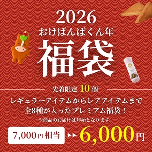 2026 おけばんばくん年 福袋 C（6,000円）※残りわずか