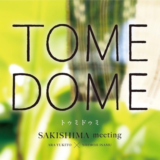TOME DOME ［トゥミドゥミ］SAKISHIMA meeting