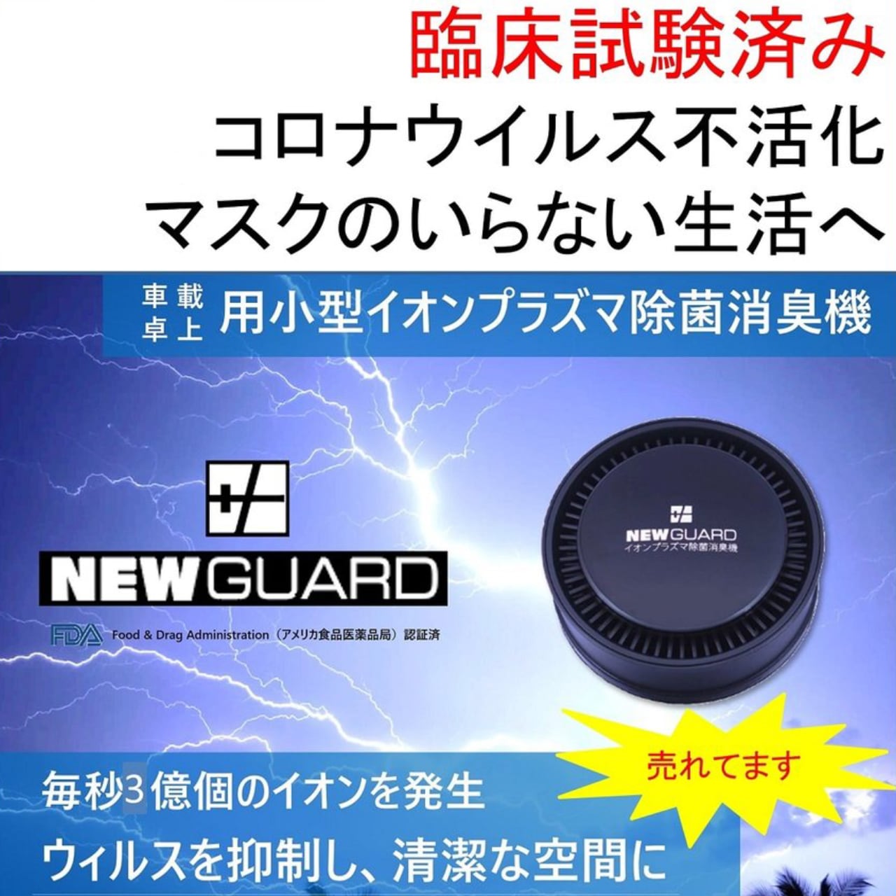 ラッピング ※ NEW GUARD ニューガード 車載 卓上用小型イオンプラズマ除菌消臭機