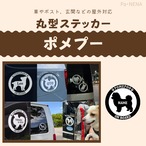 丸型シルエットステッカー【ポメプー】