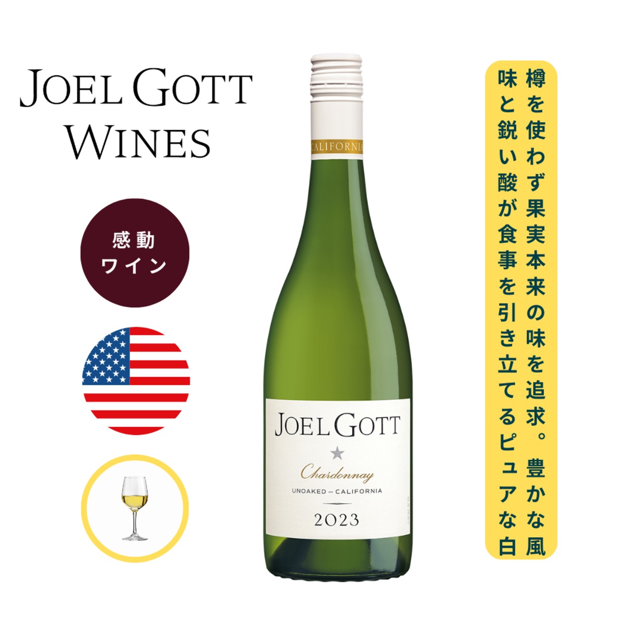 ジョエル・ゴット アンオークト シャルドネ カリフォルニア /ジョエル・ゴット( JOEL GOTT "Unoaked" Chardonnay California / JOEL GOTT ) 750ml 白ワイン シャルドネ / 果実が持つピュアな風味を表現 / シャープな酸味を持つシャルドネ / アンオーク / 食事とともに楽しめる