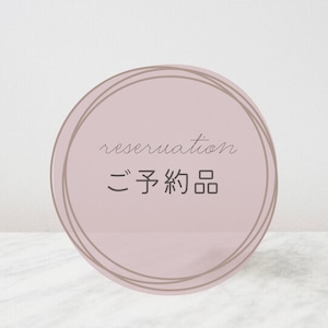 【M様ご予約品】