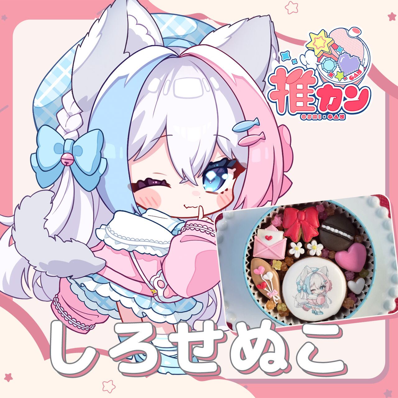 しろせぬこ】ボイス付きオリジナルクッキー缶 | 推カン（Oshican）