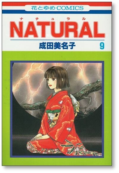 ナチュラル 成田美名子 [1-11巻 漫画全巻セット/完結] NATURAL | 漫画