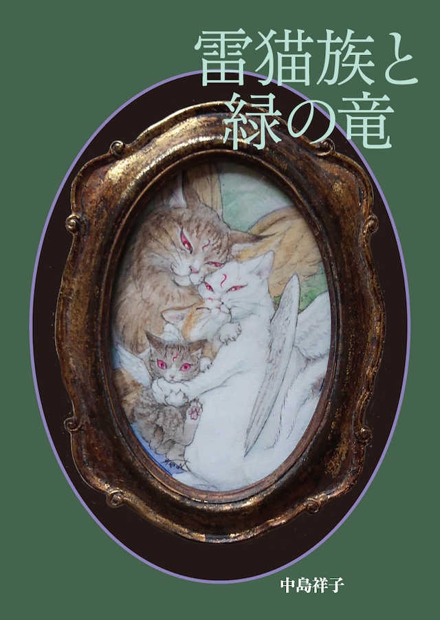 ミニ絵本「雷猫族と緑の竜」