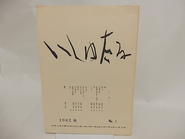 （雑誌）いしゅたる　創刊号　/　堀場清子　編　茨木のり子　永瀬清子　牟礼慶子　他　[24416]