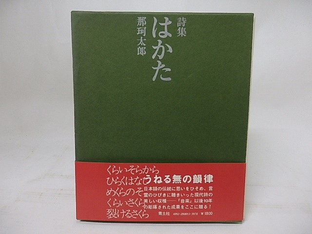 詩集　はかた　/　那珂太郎　　[18034]