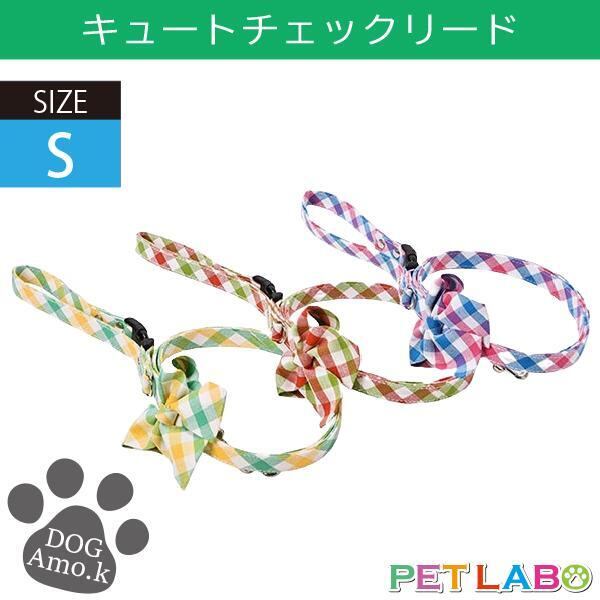 メール便発送OK!! キュートチェックリード(Sサイズ) Amo.k アモワークス 首輪 胴輪 ハーネス リード 引き手 お散歩 お出かけ
