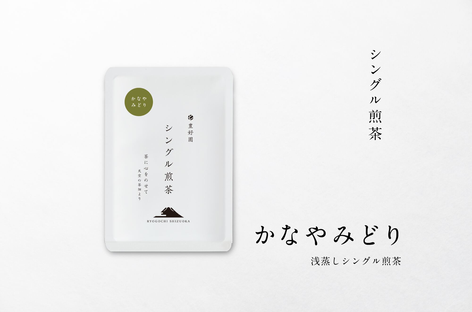 ☆2026新茶 シングル煎茶【かなやみどり】30g | 【公式通販ストア