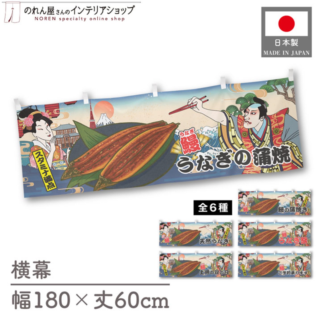 【受注生産】横幕 うなぎ スタミナ満点 Ukiyo-e Style 180×60cm　全6種