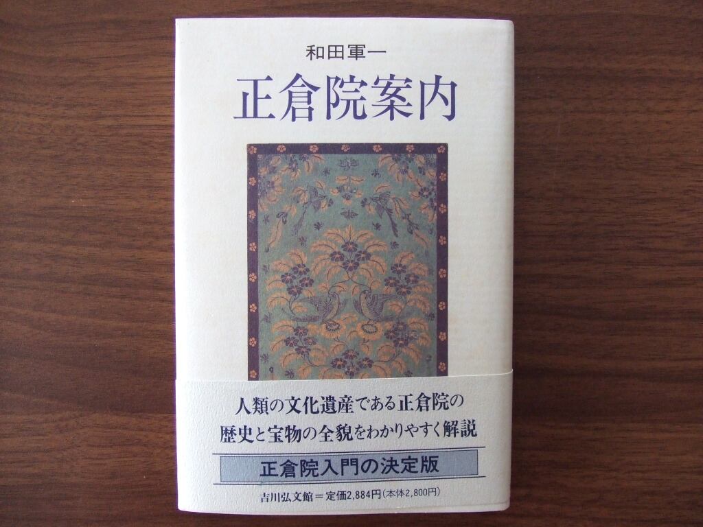 正倉院案内／和田軍一 | HandCraftSuzuBooks