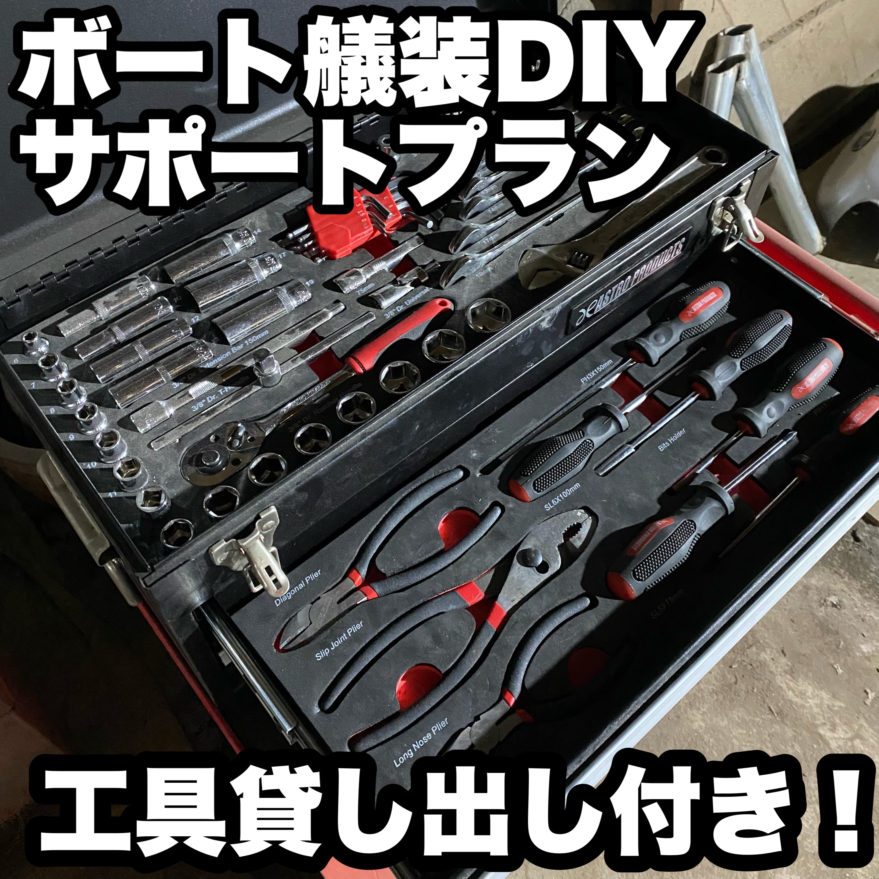 工具貸出し＆DIY施工サポート | hidemarine商店