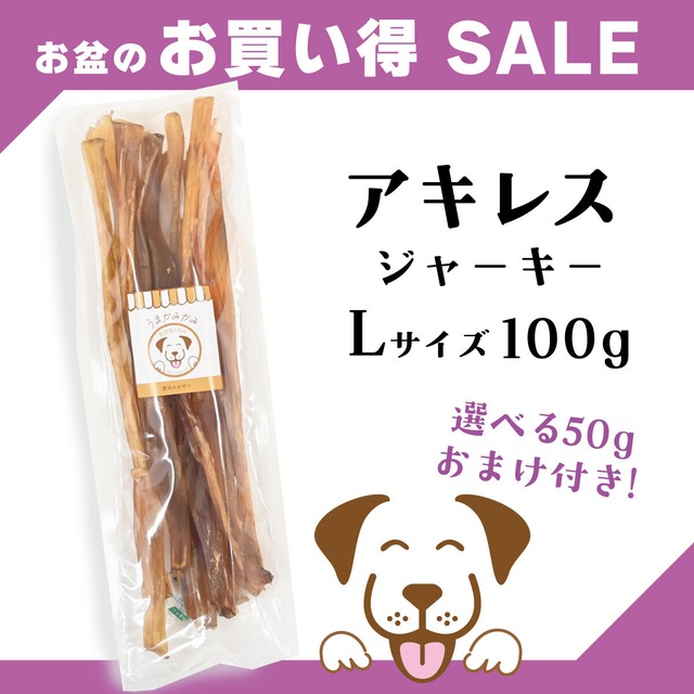 【お盆特価】馬アキレスジャーキーLサイズ 100g(選べる50gオマケ付き)