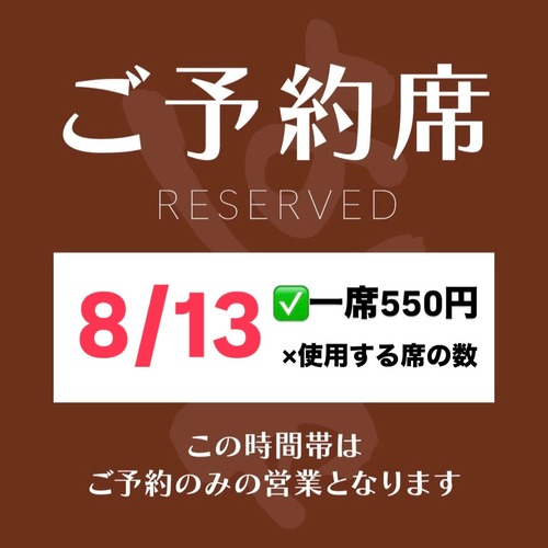 8/13【席予約権】13:00 ※飲食代は別 ◆以前と席の確保のシステムが若干変更になっております。